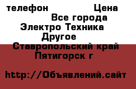 телефон fly FS505 › Цена ­ 3 000 - Все города Электро-Техника » Другое   . Ставропольский край,Пятигорск г.